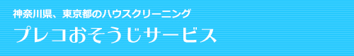 東京都町田市、神奈川県横浜市、相模原市、座間市、綾瀬市のハウスクリーニングはプレコおそうじサービス