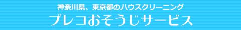 東京都町田市、神奈川県横浜市、相模原市、座間市、綾瀬市のハウスクリーニング店プレコおそうじサービス