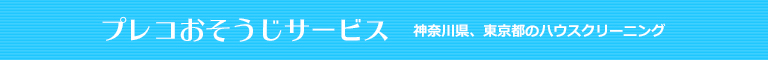 東京都町田市、神奈川県横浜市、相模原市、座間市、綾瀬市のハウスクリーニング店プレコおそうじサービス